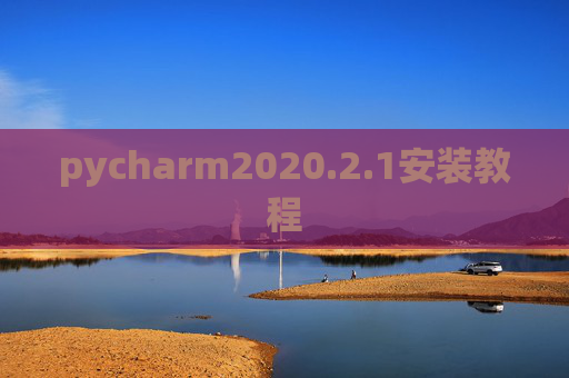pycharm2020.2.1安装教程