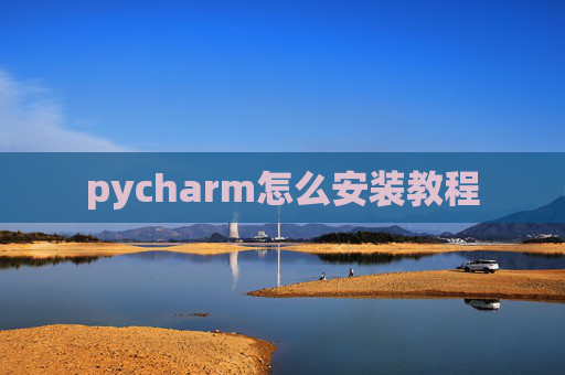 pycharm怎么安装教程