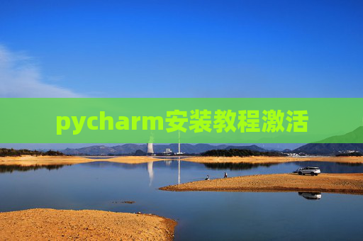 pycharm安装教程激活